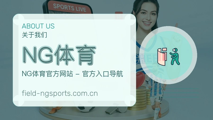 NG体育官方平台介绍图片
